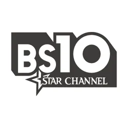 BS10スターチャンネル