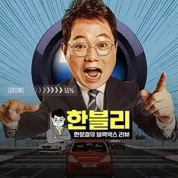 JTBC 한문철의 블랙박스리뷰