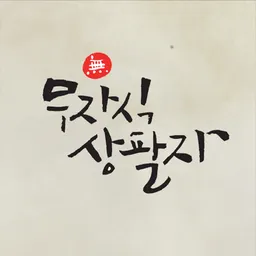 JTBC 무자식 상팔자