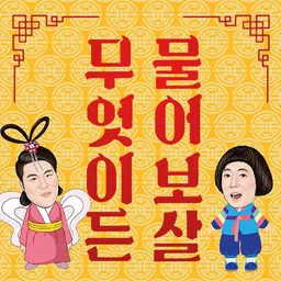 KBS Joy 무엇이든 물어보살