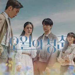 KBS 오월의 청춘