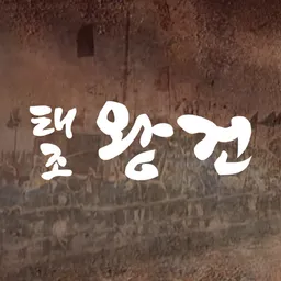 KBS 태조 왕건