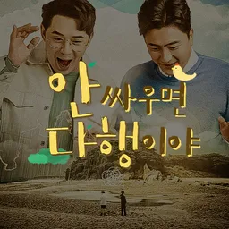 MBC 안싸우면 다행이야
