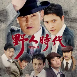 SBS 야인시대