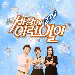 SBS 순간포착 세상에 이런일이