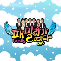 SBS 패밀리가 떴다