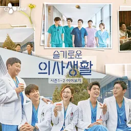 tvN 슬기로운 의사생활 1~2 이어보기
