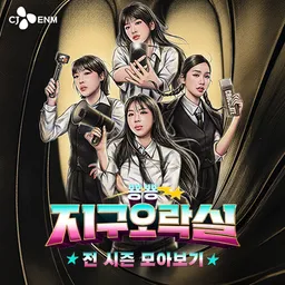 tvN 뿅뿅 지구오락실 전 시즌 모아보기
