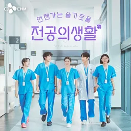 tvN 언젠가는 슬기로울 전공의생활