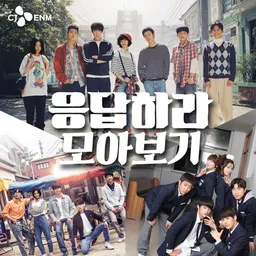 tvN 응답하라 전 시즌 모아보기