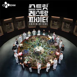 tvN 스트릿 레스토랑 파이터