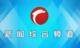 Chifeng Comprehensive News Chanel