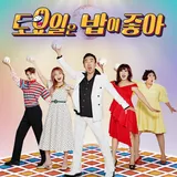 E채널 토요일은 밥이 좋아