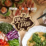 맛있는 녀석들