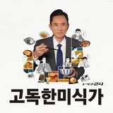 고독한 미식가