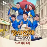 tvN 장사천재 백사장 1~2 이어보기