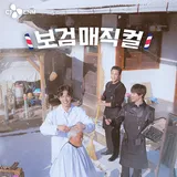 tvN 보검매직컬